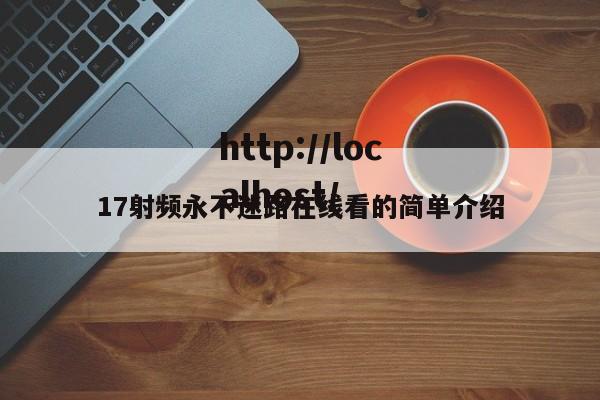 17射频永不迷路在线看的简单介绍