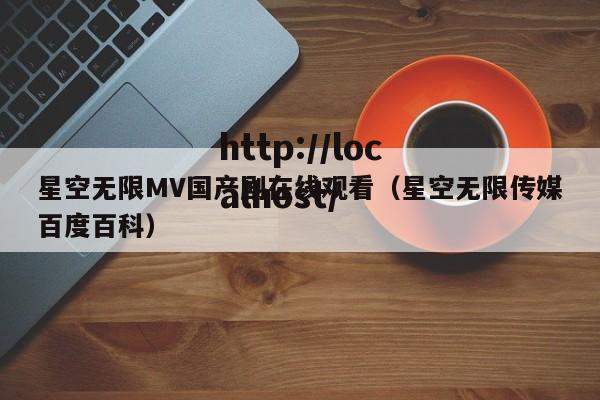 星空无限MV国产剧在线观看(星空无限传媒百度百科)