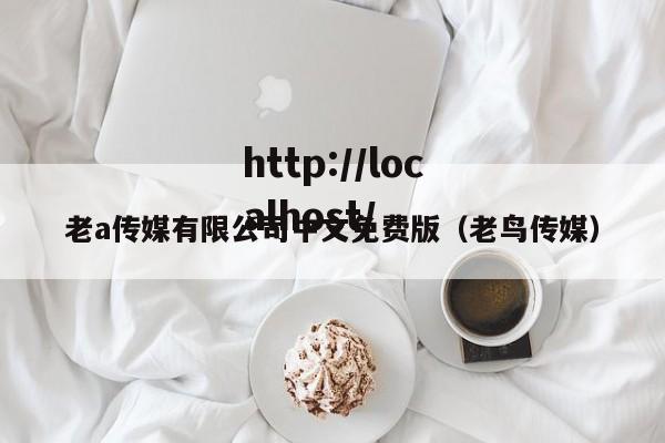 老a传媒有限公司中文免费版(老鸟传媒)