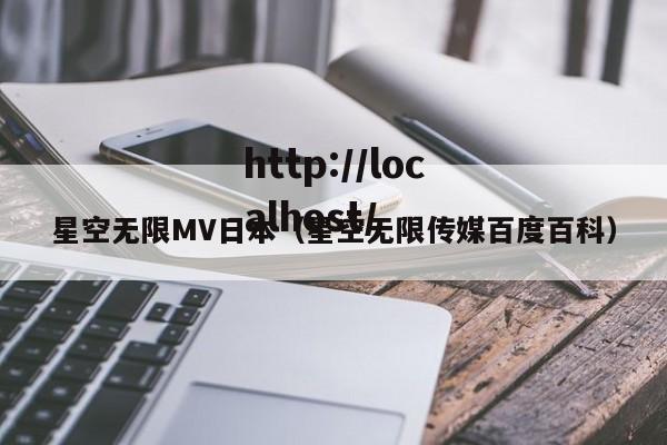 星空无限MV日本(星空无限传媒百度百科)
