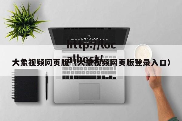 大象视频网页版(大象视频网页版登录入口)
