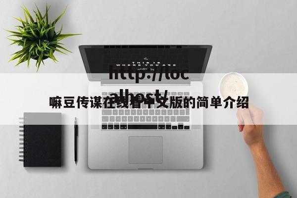 嘛豆传谋在线看中文版的简单介绍