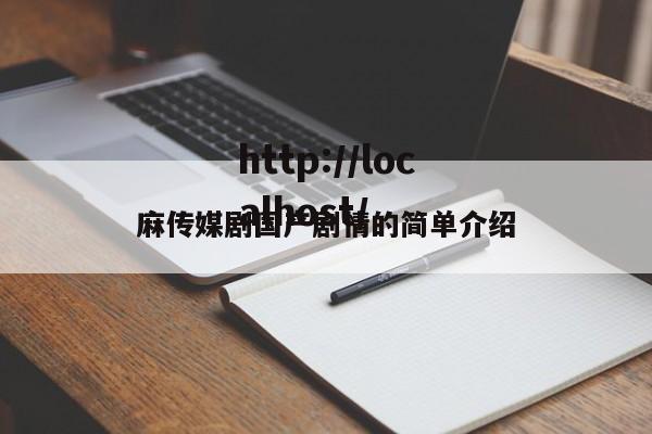 麻传媒剧国产剧情的简单介绍