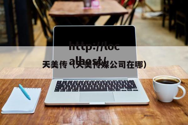 天美传(天美传媒公司在哪)