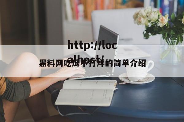黑料网吃瓜不打烊的简单介绍