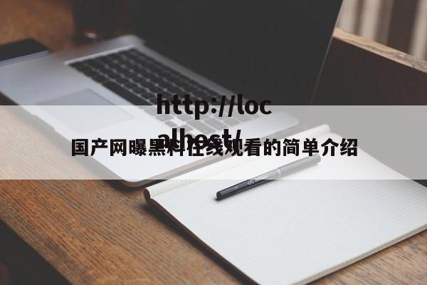国产网曝黑料在线观看的简单介绍