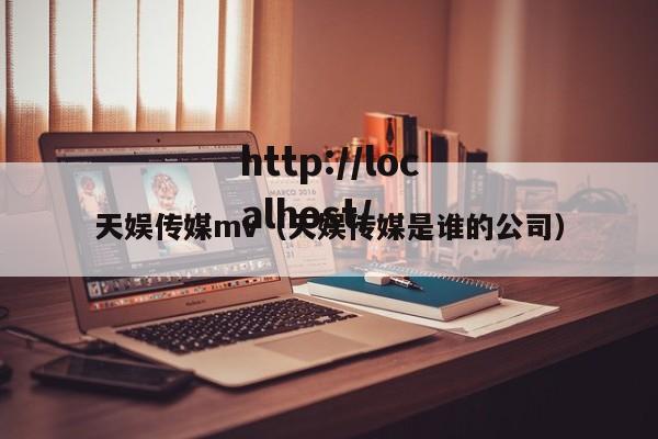 天娱传媒mv(天娱传媒是谁的公司)