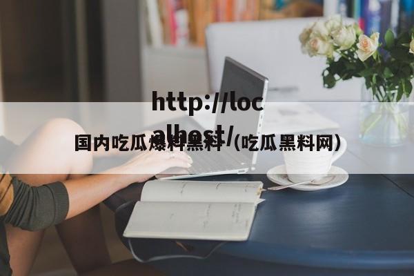 国内吃瓜爆料黑料(吃瓜黑料网)