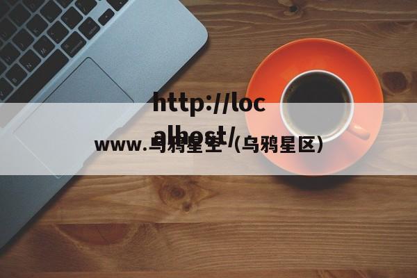 www.乌鸦星空(乌鸦星区)