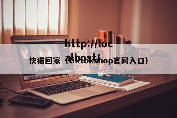 快猫回家(tiktokshop官网入口)