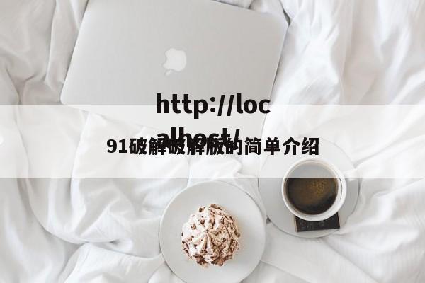 91破解破解版的简单介绍